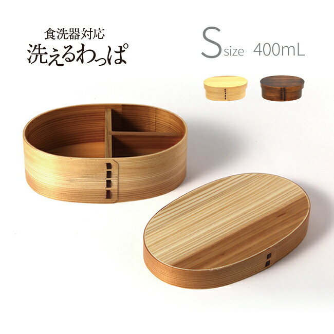 食洗機対応 曲げわっぱ弁当箱 S 400ml[わっぱ お弁当箱 食洗機対応 木製 日本製 本物 1段 シンプル おしゃれ 小さめ 曲げわっぱ 和風 木目 初心者...