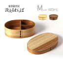 食洗機対応 曲げわっぱ弁当箱 M 600ml[わっぱ お弁当箱 食洗機対応 木製 日本製 本物 1段 シンプル おしゃれ ふつう 普通 サイズ 曲げわっぱ 和風...