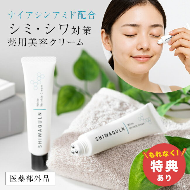 【特典あり】シワクルン 薬用クリーム[シワ改善 美容液 シミ シワ 目元ケア 目元クリーム 眉間 しわ ほ..