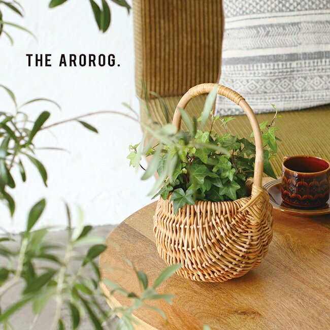 【レビュー特典あり】THE AROROG ジ アラログ パニエバスケット Sサイズ[ラタン 手編み バスケット か..
