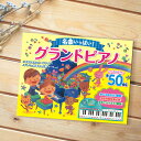 【特典あり】【ギフト対応無料】名曲いっぱい!グランドピアノ[ピアノ 絵本 両手 簡単 鍵盤 電池 折りたたみ コンパクト 音楽 楽器 演奏 キーボード 電池式 ...