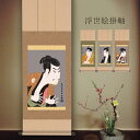 写楽 歌舞伎 浮世絵掛軸[東洲斎写楽 名画 印刷 掛軸 竹村定乃進 志賀大七 奴江戸兵衛 歌舞伎絵 日本画 浮世絵 掛け軸 和室 茶室 床の間 客間 客室 来客...