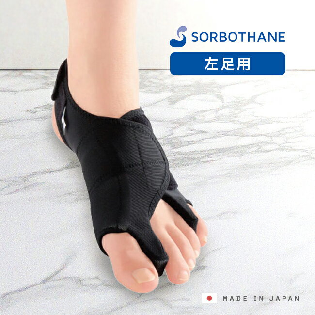 【レビュー特典あり】ソルボ 外反母趾 内反小趾 パワーアーチサポーター 固定型 左足用[外反母趾サポーター 内反小趾サポーター サポーター 外反母趾グッズ 足 ...