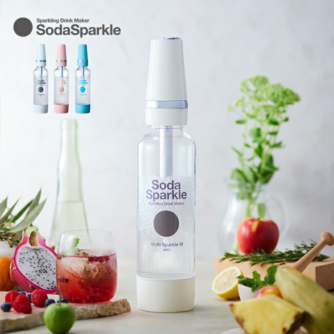 【レビュー特典あり】ソーダスパークル マルチスパークル3[炭酸水メーカー 家庭用 炭酸 メーカー 炭酸メーカー コーヒー ジュース ワイン お酒 炭酸水 ハイボ...