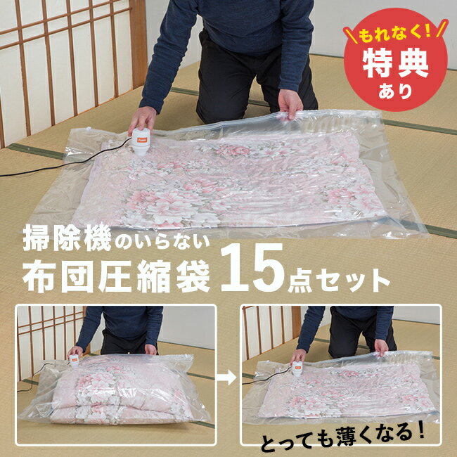 【特典あり】掃除機のいらない布団圧縮袋 15点セット[布団 圧縮袋 掃除機なし 布団圧縮袋 吸引ポンプ 付き ふとん圧縮袋 布団圧縮袋掃除機不要 掃除機不要 ふ...