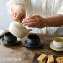 【特典あり】sobokai ソボカイ 菓 急須[常滑焼急須 おしゃれ 茶こし付き 常滑焼 日本製 セラメッシュ 常滑 高級 陶器 小さめ モダン 白 黒 緑茶 ...