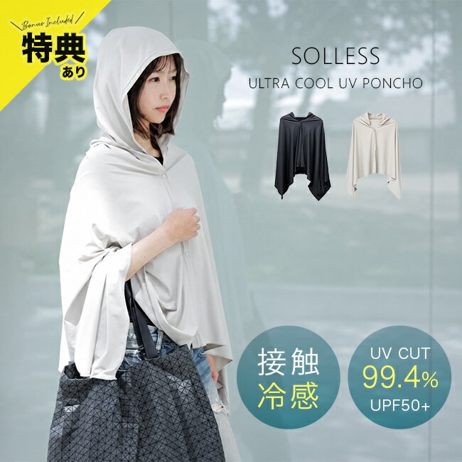SOLLESS ULTRA COOL UV PONCHOの解説 ■暑い季節の外出をもっと快適に 強い日差しや暑さが気になる季節。 通勤や通学はもちろん、お買い物やアウトドア、スポーツ観戦など屋外で過ごす時間を快適にしたい方におすすめの冷感UVカットポンチョです。 水に濡らして軽く振るだけでひんやり感が続きます。 大判サイズなので顔まわりから首、肩、腕まで広くカバーできるのも魅力です。 ■ひんやり感が続く冷感素材 吸熱と冷感のダブル効果を持つ素材を採用しています。 水に濡らして振ることで冷感効果を発揮し、暑い日の外出やレジャーをサポートします。 暑さ対策をしたい方や屋外で過ごす機会が多い方に適しています。 ■UVカット率99.4％以上 JIS規格に準拠した検査で確認されています。 フード付きの大判設計で頭まわりから腕まで覆いやすく、日差しが気になる季節の紫外線対策に役立ちます。 ■さらっと快適な着心地 吸湿速乾機能により汗をかいても快適な着用感を保ちます。 さらに防臭・抗菌加工を施しているため、汗ばむ季節でも使いやすい仕様です。 通勤や通学、外遊びやスポーツ観戦など幅広いシーンで活躍します。 ■持ち運びしやすいパッカブル仕様 使わない時はコンパクトに収納できます。 収納サイズは約幅19cm×高さ15cm。 バッグに入れて持ち歩きやすく、必要な時にさっと取り出せます。 旅行やレジャー、音楽フェスやゴルフなどにも便利です。 ■子どもから大人まで使いやすいフリーサイズ 約幅150cmの大判サイズで、子どもから大人まで使用できるフリーサイズ設計です。 家族で共有しやすく、さまざまなシーンで活用できます。 暑い季節の日差し対策と快適さを両立したい方におすすめの冷感UVカットポンチョです。 SOLLESS ULTRA COOL UV PONCHOの詳細 商品名： SOLLESS ULTRA COOL UV PONCHO 説明： 冷感ポンチョ UVカット アウトドア フード UV 大判 大きい 接触冷感 JIS規格 UPF50+ 超冷感 軽い クールポンチョ 冷感UVカット 濡らさないタイプ 着る日傘 接触冷感ポンチョ ひんやり 日除け 用途・場所： アウトドア 旅行 スポーツ ゴルフ 野球 サッカー 観戦 通勤 通学 買い物 外遊び レジャー キャンプ フェス 音楽フェス 散歩 屋外作業 農作業 ガーデニング 野外活動 屋外イベント 夏レジャー 夏フェス 夏フェス用品 スポーツ応援 炎天下 猛暑 夏 カテゴリー： 冷感ポンチョ クールポンチョ 接触冷感ポンチョ UVポンチョ 男性 女性 キッズ 子供 冷感アイスポンチョ パーカー ボレロ カーディガン ひんやりグッズ UV対策カーディガン サマーカーディガン UVカットパーカー 冷却ポンチョ クーリングポンチョ 冷却グッズ 冷感ウェア クールウェア 冷感グッズ UVケア 冷感ケープ 冷却ウェア UVケアウェア 日除けポンチョ 羽織り 色： ブラック 黒 ベージュ 柄： 無地 形状： パッカブルポンチョ フード付き フード付きポンチョ 折りたたみ コンパクト収納 サイズ： 大判 大きい 軽い 軽量 コンパクト 収納 持ち運び 携帯用 フリーサイズ 大判サイズ 携帯便利 持ち歩き 対象： 大人 おとな 男女兼用 ユニセックス パパ ママ 父 母 お父さん お母さん 祖父 祖母 おじいちゃん おばあちゃん メンズ レディース 男性 女性 学生 子ども 子供 男の子 女の子 小学生 中学生 高校生 ギフト用途： ギフト プレゼント 贈り物 人気 おすすめ 通販 母の日 母の日のプレゼント 母の日ギフト 父の日 父の日のプレゼント 父の日ギフト 別表記： UVカット 接触冷感 JIS規格 UPF50+ 超冷感 冷感UVカット 濡らさないタイプ 着る日傘 ひんやり 日除け UV対策 ポンチョ 濡らす 冷える 濡らして着る 濡らしてひんやり マイナス15 度 冷感 吸湿速乾 濡らさない -15 抗菌防臭 日焼け防止 涼しい 濡らすパーカー クールダウン スナップボタン 蒸れにくい 紫外線対策グッズ 濡らさなくてもひんやり 顔 首 腕 暑さ対策 熱中症対策 日差し対策 羽織る冷感 UVケア 紫外線ケア 遮熱 吸熱素材 冷感素材 吸水速乾 速乾素材 防臭加工 抗菌加工 洗える 快適ウェア 収納ポーチ不要 首元カバー サラサラ 日差しよけ UVカット率99.4％以上 JIS規格準拠 吸熱 冷感 冷感素材ポンチョ UV対策グッズ 暑さ対策グッズ 折りたたみ収納可能 持ち運びしやすい ひんやりポンチョ 冷感対策 紫外線対策 日焼け対策 冷感ケア 吸湿速乾素材 防臭 抗菌加工仕様 水に濡らして使う 冷感アイテム UV対策アイテム パッカブル仕様 コンパクト携帯可能 フリーサイズ設計 収納可能 ポリエステル ポリウレタンサイズ（約） 【本体】幅150×高さ70cm　【フード含む高さ】107cm【収納サイズ】幅19×高さ15cm 素材 ポリエステル、ポリウレタン 仕様 水に濡らして振るだけで、ひんやり感が続く。　冷感-15.6度。吸熱×冷感のW効果素材。　UVカット率99.4％以上。JIS規格に準拠した検査で確認済み。　防臭・抗菌加工＋吸湿速乾で、いつでもさらっと快適。　繰り返し洗っても効果が落ちにくい設計。パッカブル仕様でコンパクトに持ち運び可能。 生産国 中国 お手入れ方法 ※洗濯する際は商品に付いている洗濯表示をよくご確認ください。　※色落ち・色移りする可能性があります。ご使用前に洗濯ネットに入れて、単独で水洗いしてください。 注意 ※ディスプレイの環境上、実際のカラーが再現できない場合がございます。※パッケージは予告なく変更する場合がございます。 SOLLESS商品一覧はこちらから