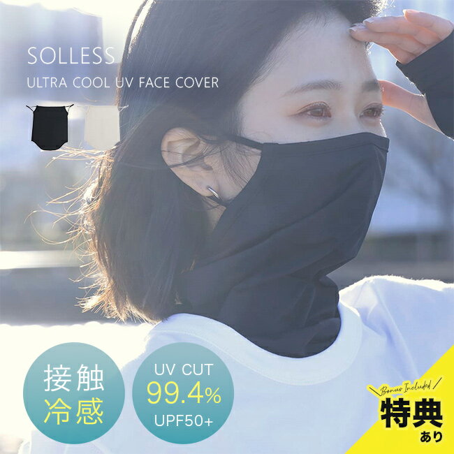 乐天商城 - 【特典あり】SOLLESS 冷感UVフェイスカバー[冷感フェイスカバー UVカット クールフェイスカバー アウトドア UV 接触冷感 フェイスカバー 冷感ネックカバー 冷感フェイスマスク ネックカバー 超冷感 軽い 冷感UVカット フェイスマスク]