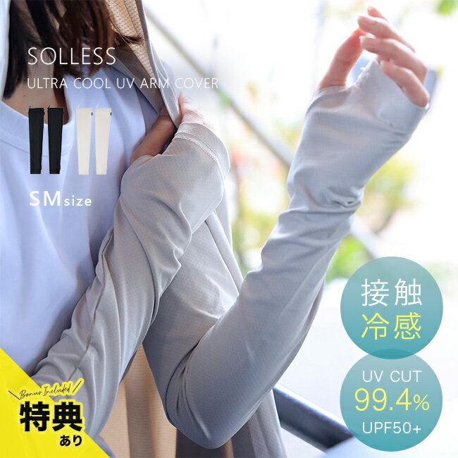 【特典あり】SOLLESS 冷感UVアームカバー SMサイズ[冷感アームカバー UVカット おしゃれ 熱中症対策 UV レディース メンズ アームガード 長め 冷感 スポーツ アウトドア 接触冷感 アームカバー 指穴あり ロング かわいい 超冷感 軽い]