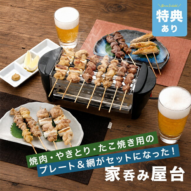 【特典あり】ソレイユ 家呑み屋台 SL-1070C[卓上 電気 焼き鳥器 家庭用 ミニ ホットプレート 焼き鳥機 たこ焼き 器 マルチグリル 小型 コンパクト 軽い おしゃれ かわいい 小さめ 1年保証 電気ホットプレート ホット プレート ギフト]