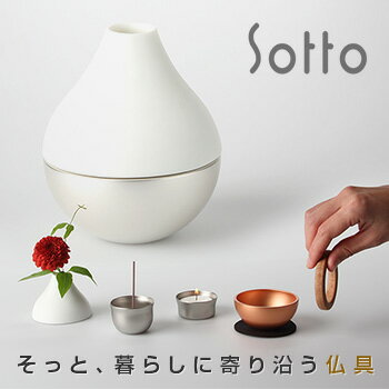 【レビュー特典あり】Sotto Potterin ソット ポタリン 三具足の火たて 香炉 花たてにおりんとりん棒が入ったコンパクトな仏具セット リビングや洋室にも合うおしゃれな仏具 オールインワンのモダンな仏具のセット 1-2W