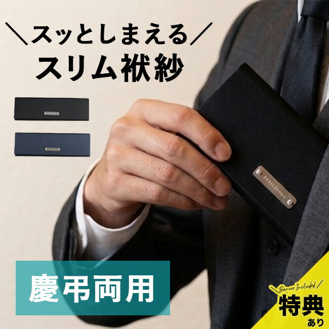 【特典あり】STYLE fukusa スタイルふくさ スマートふくさ 慶弔両用[金封ふくさ 袱紗 ふくさ おしゃれ 男性用 メンズ 折りたたみ 日本製 シンプル デザイン 香典 祝儀袋 入れ 畳める ケース 結婚式 慶事 弔事 男性 女性 レディース ネイビー 男女兼用] 即納