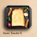 Sumi Toaster L[グリルプレート グリルパン カーボン プレート 遠赤外線 料理 キッチングッズ 調理器具 シンプル 日本製 ガスコンロ対応 IH対応 直火対応 食洗機対応 パン トースト ふんわり 炭火焼 おしゃれ ギフト プレゼント 新生活]