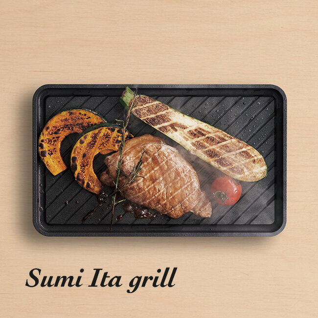 Sumi Ita grill[グリルプレート グリルパン カーボン プレート 遠赤外線 料理 キッチングッズ 調理器具 シンプル 日本製 ガスコンロ対応 IH対応 直火対応 食洗機対応 焼肉 グリル 炭焼 おしゃれ ギフト プレゼント 新生活]