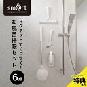 【特典あり】sm@rt お風呂掃除 浮かせて収納 浴室清掃 セット 6点セット[お風呂掃除 セット マグネット 風呂掃除 ブラシ モップ 風呂掃除道具 お風呂掃...
