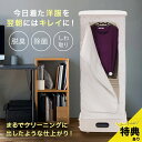 【特典あり】スチームワードローブ[小型衣類乾燥機 スチームクローゼット 部屋干し 洗濯物 コンパクト 衣類乾燥機 小型 衣類 乾燥機 工事不要 一人暮らし 乾燥...