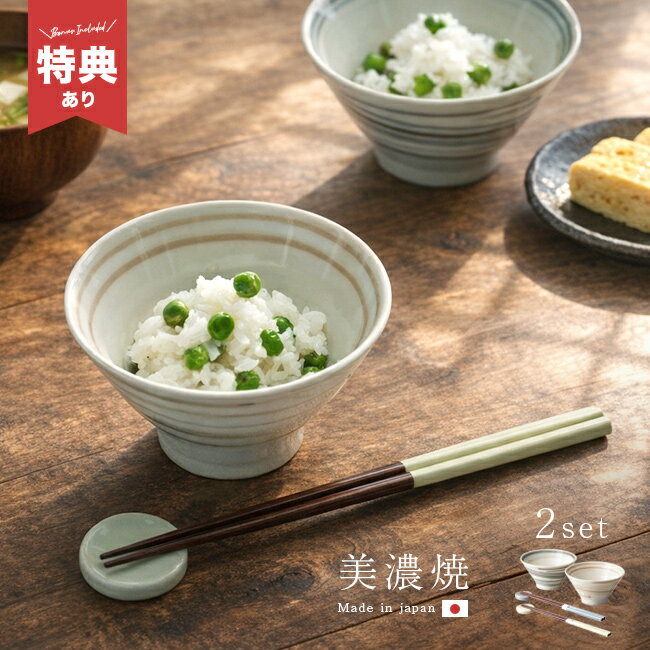 樂天商城 - 【特典あり】スピラル 茶碗 箸 箸置き ペアセット[結婚祝い 食器セット プレゼント 食器 ペア カップル 夫婦茶碗 箸 セット 夫婦箸 ペア食器 ペア茶碗 食洗機対応 美濃焼 日本製 夫婦 おしゃれ お茶碗セット]