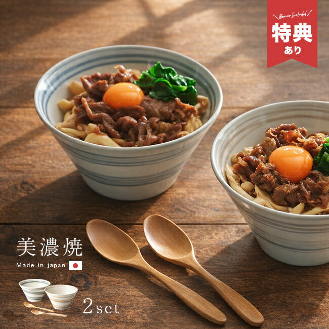 乐天商城 - 【特典あり】スピラル 麺鉢 スプーン ペアセット[結婚祝い 食器セット プレゼント 食器 ペア カップル どんぶり 丼 丼茶碗 木製 スプーンセット カトラリー ペア食器 食洗機対応 美濃焼 日本製 夫婦 おしゃれ]
