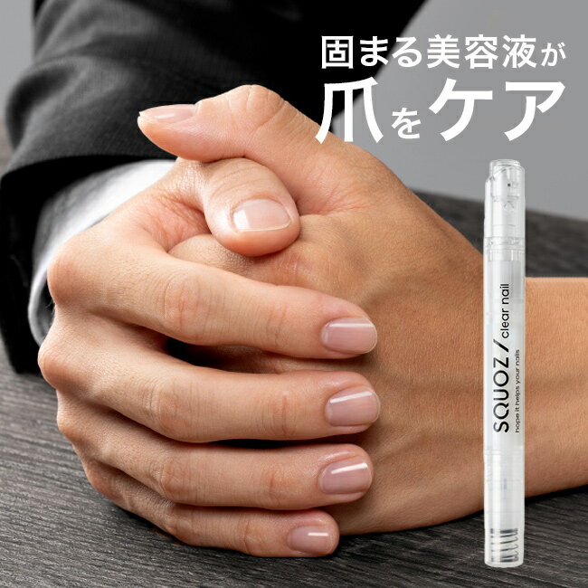 【特典あり】スクオジ クリアネイル[メンズ 爪 美容液 ネイル美容液 ネイルケア マニキュア 乾燥 ケア 保湿 爪ケア 手仕事 水仕事 家事 ギター 演奏 爪ケ...