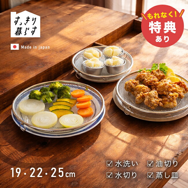 Rakuten - 【特典あり】すっきり暮らす 盆ざる 19・22・25cmセット[ざる ステンレス 日本製 3点セット 食洗機対応 ザル 網 平 取っ手付き 浅型 足つき フライパン用 湯切り 浅型ザル ステンレスザル 盆ザル]