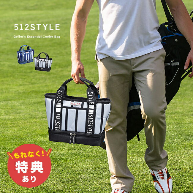 【特典あり】512STYLE クーラー付きトートバッグ VCRP-06[ゴルフ 保冷 ラウンドバッグ 2層式 カートバッグ クーラーバッグ 保冷バッグ ラウンド...