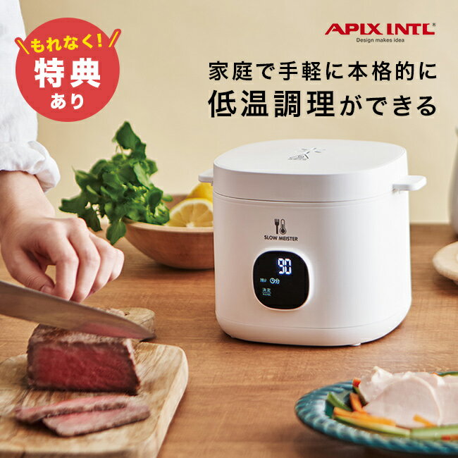 【特典あり】スローマイスター ALC-750[低温調理鍋 電気 スロークッカー 低温調理器 ホワイト ...