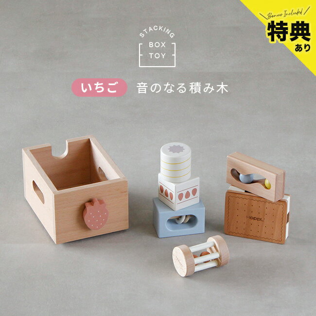 樂天商城 - 【特典あり】スタッキングボックストイ いちご CL-BOX-TOY-SB[木のおもちゃ 誕生日プレゼント 子ども 男の子 女の子 子供用 おもちゃ かわいい ファーストトイ 木製 楽器 セット 音 知育玩具 音が鳴る 音遊び 出産 祝い 0歳 半年 1歳]