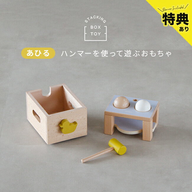 【特典あり】スタッキングボックストイ あひる CL-BOX-TOY-DU[木のおもちゃ 誕生日プレゼント 子ども 男の子 女の子 子供用 おもちゃ ボール 落とし かわいい ハンマートイ 木製 ハンマーセット ボール落とし 1歳 1歳半 2歳 こども キッズ]
