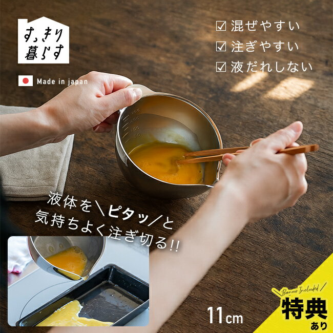 【特典あり】すっきり暮らす キレッキレボウル 11cm[ステンレス ボウル 日本製 小さめ 燕三条 食洗機 食洗機対応 取っ手付き ボール キッチン おしゃれ 調味料 液だれしない 目盛り 便利 キッチングッズ 調理器具]