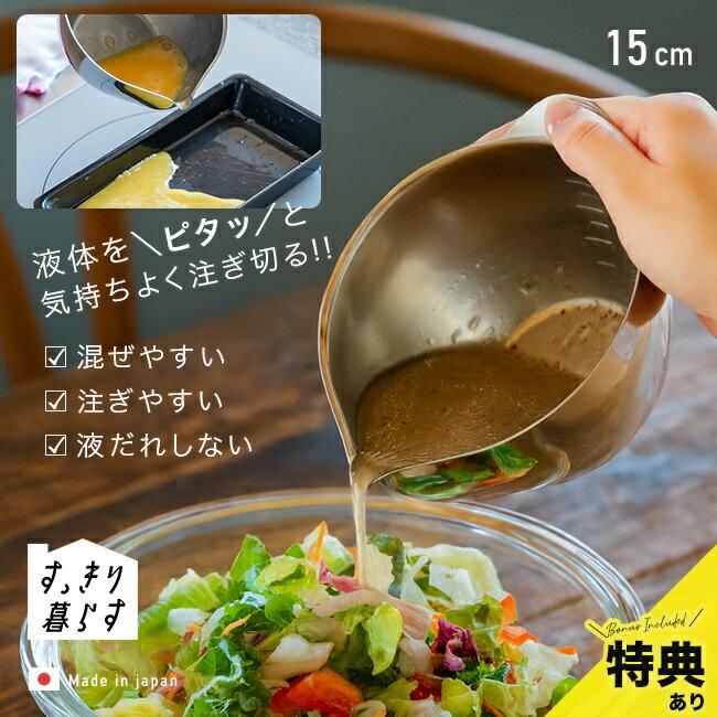 【特典あり】すっきり暮らす キレッキレボウル 15cm[ステンレス ボウル 日本製 小さめ 燕三条 食洗機 食洗機対応 取っ手付き ボール キッチン おしゃれ 調味料 液だれしない 目盛り 便利 キッチングッズ 調理器具]