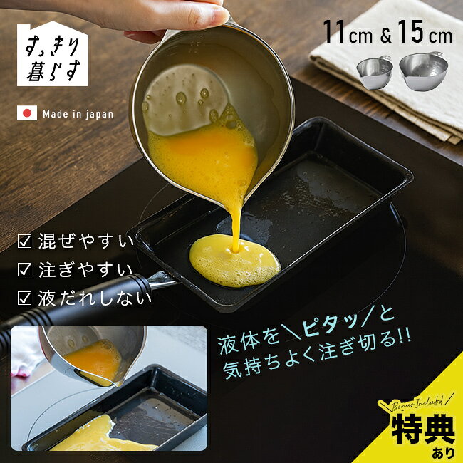 【特典あり】すっきり暮らす キレッキレボウル 11cm＆15cm[ボウル ステンレス セッ...