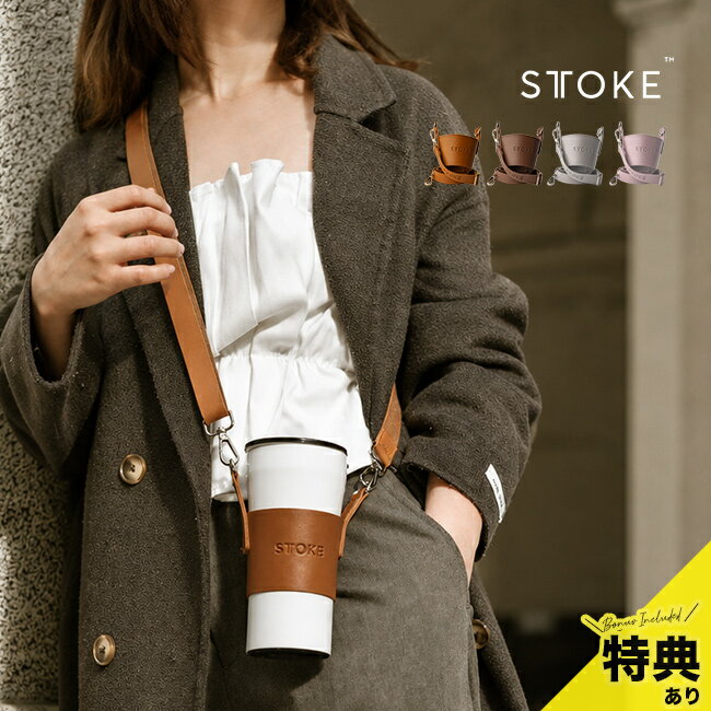 乐天商城 - 【特典あり】STTOKE ストーク キャリーストラップV4[タンブラーホルダー 持ち運び ショルダーストラップ タンブラー ホルダー ストラップ のみ 肩掛けストラップ 長さ調整可能 フェイクレザー オプション キャリー パーツ]