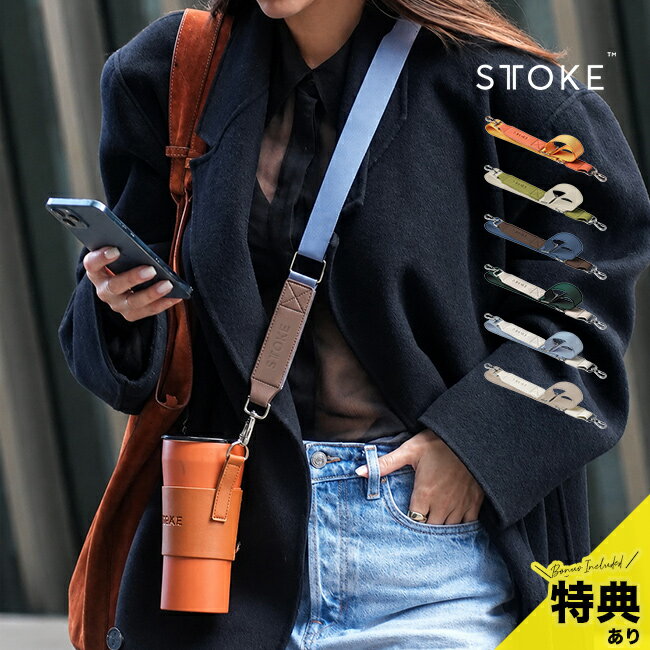Rakuten - 【特典あり】STTOKE ストークカスタムストラップ[タンブラーホルダー 持ち運び ショルダーストラップ タンブラー ホルダー ストラップ のみ 肩掛けストラップ 長さ調整可能 オプション キャリー パーツ ボトルストラップ Lサイズ Gサイズ]