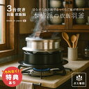 【特典あり】炊飯鍋 ガス火専用 謹製 釜炊き三昧 3合炊き[羽釜 かまどご飯釜 ご飯釜 ごはん釜 ごはん鍋 ご飯鍋 炊飯釜 3合 かまど ガス 炊飯 鍋 釜 炊...