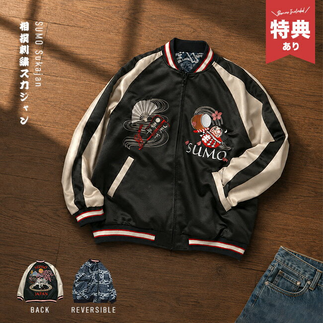 樂天商城 - 【特典あり】SUMO リバーシブルスカジャン 大人[相撲 スカジャン メンズ レディース グッズ かわいい おしゃれ リバーシブル 大相撲 好き プレゼント 天下泰平 漢字 文字 フォント 大きいサイズ 3L ジャケット 上着 長袖 アウター 和風] 即納