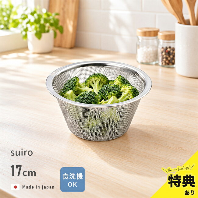suiro スイロ ステンレス 平縁ザル 中 17cmの解説 ■毎日の調理に活躍するステンレスザル 野菜の水洗いや食材の下ごしらえ、茹でた麺類の湯切りなどに使えるsuiroのステンレス平縁ザルです。 家庭での普段の料理から、まとめて食材を準備するときまで幅広く活用できます。 ■水切れが良くお手入れも簡単 しっかりとした網と一体成形の脚を採用し、水切れの良さに配慮しました。 素材には18-8ステンレスを使用しており、汚れが落ちやすく、食器洗い乾燥機にも対応しています。 ■深型ボウルと組み合わせて使用可能 suiroシリーズの深型ボウルと重ねて使用できます。別売りのボウルと組み合わせることで、食材の水切りや下ごしらえに便利です。 suiro スイロ ステンレス 平縁ザル 中 17cmの詳細 商品名： suiro スイロ ステンレス 平縁ザル 中 17cm 説明： ざる 水 水きり 食器洗い乾燥機対応 野菜水切り 調理ザル キッチン小物 水切れ 調理用ザル 水切 食材洗い 食切り ステンレスざる キッチン用品 ザル 調理器具 日本製 水切りざる 用途・場所： 野菜の水切り 麺の湯切り 米とぎ 水洗い 食材の水切り 料理の下準備 下ごしらえ 調理準備 食材洗い 湯切り 水切り 調理中 毎日の料理 家庭料理 新生活 新生活準備 ひとり暮らし カテゴリー： ステンレスザル 平縁ざる 水切りボウル 下ごしらえ用品 パスタざる 調理用ボウル 調理小物 日本製キッチン用品 丸型ざる 中型ざる キッチン用品 調理器具 調理道具 調理用ざる 水切りざる キッチンツール キッチングッズ キッチン雑貨 料理道具 調理ツール 18 8ステンレス製 食洗機対応 食器洗い乾燥機対応 色： シルバー 銀色 ステンレスカラー 柄： シンプル 無地 形状： 丸型 丸型ザル 円形 サイズ： 中サイズ 中型 直径19.2cm 内径17cm 高さ9cm 種類： 重ねられるざる 省スペース収納 キッチン収納 18-8ステンレス 食洗機使用可能 食器洗い乾燥機使用可能 水切れが良い お手入れ簡単 洗いやすい 丈夫 変形しにくい 清潔 スタッキング 重ねて収納 対象： 大人 おとな パパ ママ 父 母 お父さん お母さん 祖父 祖母 おじいちゃん おばあちゃん メンズ レディース 男性 女性 学生 一人暮らし ギフト用途： ギフト プレゼント 贈り物 人気 おすすめ 通販 母の日 母の日のプレゼント 母の日ギフト 父の日 父の日のプレゼント 父の日ギフト 新築祝い 引っ越し祝い 引越し祝い 引越祝い 別表記： 日本製 suiro スイロ suiroシリーズサイズ（約） ［直径］19.2cm［内径］17cm［高さ］9cm 重量（約） 135g 素材 18-8ステンレス 仕様 ［食器洗い乾燥機］使用可能［電子レンジ］使用不可 生産国 日本 注意 ※ディスプレイの環境上、実際のカラーが再現できない場合がございます。※パッケージは予告なく変更する場合がございます。 suiro スイロ商品一覧はこちらから
