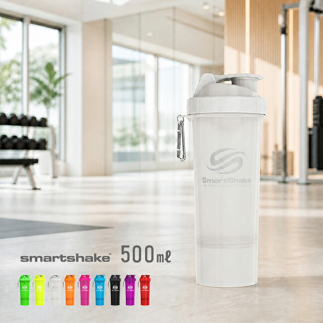 SmartShake スマートシェイク Slim 500ml[プロテインシェイカー プロテインボトル シェーカーボトル シェイカー 食洗機対応 電子レンジ対応 ピルケース付きボトル 水筒 スポーツボトル マイボトル サプリメントケース ダマにならない]