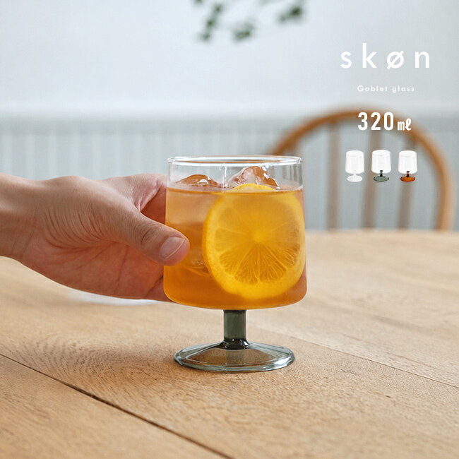SKON スコン ゴブレット 320ml[グラス 脚付きグラス コップ タンブラー おしゃれ 耐熱  ...