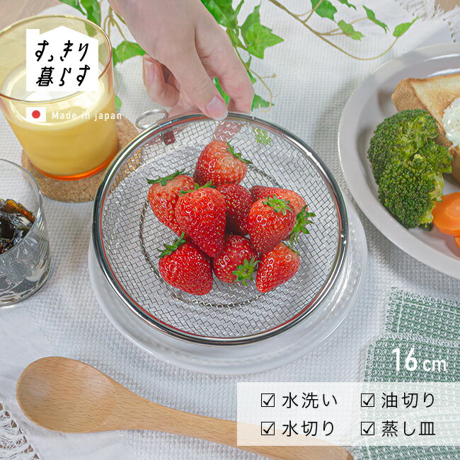 樂天商城 - すっきり暮らす 盆ざる 16cm[ステンレス ざる 浅型ザル 平ザル 丸網 ザル 浅型 ステンレスザル 足つき 日本製 燕三条 おしゃれ キッチン 浅 丸 蒸し器 水切りざる 湯切りざる 油切りザル 食洗機対応 リング 皿 上]