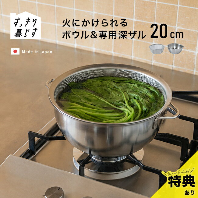 すっきり暮らす 火にかけられるボウル 20cm ＆ 専用深ザルの解説 ■ボウルひとつで調理まで 下ごしらえに使ったボウルを、そのまま火にかけて調理できるステンレスボウルと、ぴったり重なる専用のザルです。 食材を混ぜたり和えたりするだけでなく、茹でる、煮る、揚げるといった様々な調理にも使えます。 調理器具をいくつも使い分ける手間を減らし、毎日の料理をスムーズに進められます。 ■1～2人分の調理にも活躍 器の直径が20cmのコンパクトなサイズで、1～2人分の料理や少量の調理にも使いやすい大きさです。 ラーメンなどの麺料理を作ったり、ちょっとしたおかずを調理したりと、必要な分だけ手軽に作りたいときに活躍します。 一人暮らしや単身赴任など、キッチンスペースをすっきり使いたい方にもおすすめです。 ■目盛り付きで計量もスムーズ ボウルには目盛りが付いているため、水や食材の量を確認しながら調理できます。 計量、下ごしらえ、加熱調理まで1つでこなせるので、調理中に使う道具を減らしたいときにも便利です。 ■持ち手付きで扱いやすい 両側に持ち手が付いているため、ボウルとしてはもちろん、小鍋のような感覚でも使用できます。 IHとガス火の両方に対応しており、普段の調理環境に合わせて使えるのもうれしいポイントです。 ■食卓でも使いやすいデザイン 調理後は冷麺鉢などの器としても使えるシンプルなデザインです。 調理器具から器へ移し替える手間や洗い物を減らせるため、忙しい日の食事にも役立ちます。 ■毎日の料理をもっと身軽に 下ごしらえから加熱調理、食卓まで幅広く使える、燕三条で作られた日本製のステンレスボウルです。 料理道具をシンプルに揃えたい方や、毎日の調理と後片付けを少しでも手軽にしたい方におすすめです。 食洗機が使えるのも嬉しいポイントです。 すっきり暮らす 火にかけられるボウル 20cm ＆ 専用深ザルの詳細 商品名： すっきり暮らす 火にかけられるボウル 20cm ＆ 専用深ザル 説明： ステンレスボウル 調理 ボウル ザル セット ステンレス 調理器具 小鍋 ミニ鍋 IH対応 ガス火対応 直火OK 食洗機対応 ステンレス鍋 両手鍋 目盛り付き 取っ手付き 用途・場所： キッチン 下ごしらえ 茹でる 煮る 揚げる 和える 直火 湯沸かし 湯切り 温める 炒める 混ぜる 計量 キャンプ アウトドア 新生活 少量調理 時短調理 洗い物削減 省スペース 収納しやすい 省スペース収納 重ねて収納 スタッキング 野菜 水切り 湯切り カテゴリー： ステンレスボウル 調理 ボウル ステンレス 調理器具 小鍋 ミニ鍋 ステンレス鍋 両手鍋 鍋 ラーメン鍋 冷麺鉢 キッチンツール キッチン雑貨 キッチン小物 料理道具 台所道具 計量ボウル 調理ボウル 調理用ボウル 万能ボウル 片手鍋 ひとり鍋 キッチン用品 台所用品 火にかけられるボウル 便利グッズ 湯切りボウル ボール ざる 2個セット ザル セット 形状： おしゃれ シンプル 北欧風 目盛り付き 取っ手付き ハンドル付き 深型 20cm コンパクト 目盛付き 注ぎ口 持ち手付き 対象： 1人 一人暮らし 単身赴任 ミニマリスト ひとり 1人用 一人用 女性 女 奥さん 母 ママ お母さん 祖母 おばあちゃん 年配 年配者 高齢 高齢者 ひとり暮らし おひとりさま パパ 男性 お父さん 自分用 家族 ギフト用途： ギフト プレゼント 贈り物 人気 おすすめ 通販 新生活 品番・JAN： OJ-195011セット内容 ボウル×1個、ザル×1個 サイズ（約） ［ボウル］W25.5×D21.5×H9cm［ザル］W21.5×D21.5×H7.5cm 重量（約） ［ボウル］450g［ザル］160g ボウル容量（約） ［実用容量］1600ml［満水容量］2300ml 素材 ［ボウル］ステンレス18-0［取っ手］ステンレス18-8［ザル］ステンレス18-8（電解研磨） 仕様 食洗機使用可、直火・IH・ラジエントヒーター対応 生産国 日本製（燕三条製） 注意 ※ディスプレイの環境上、実際のカラーが再現できない場合がございます。※パッケージは予告なく変更する場合がございます。※直火にかけた直後は持ち手が熱くなりますので、お取扱いにご注意ください。※製品の性質上、加熱することで本体が変色することがありますが、表面にできた酸化被膜であり、使用上問題はありません。 すっきり暮らす商品一覧はこちらから