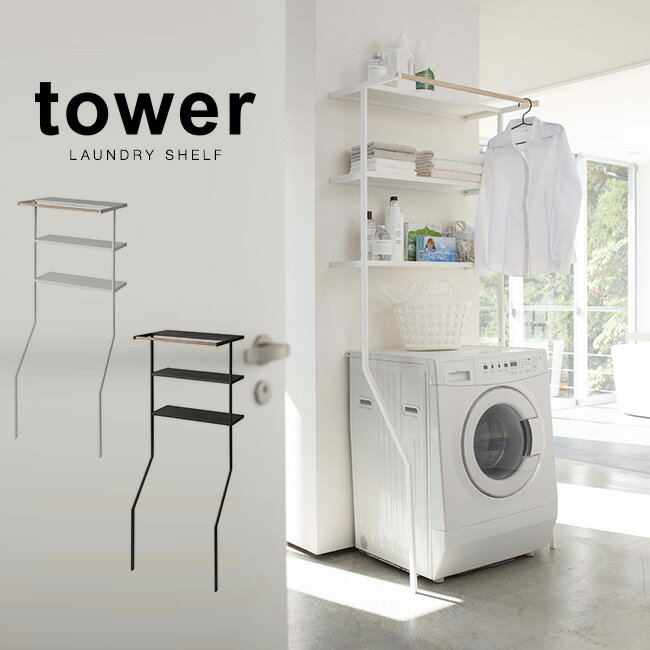 【レビュー特典あり】tower タワー 立て掛けランドリーシェルフ[ドラム式洗濯機などの収納ラック・洗濯機上ラック 脱衣所や洗面所のおしゃれなランドリーラック 3段のスリムで省スペースな洗濯機ラック]