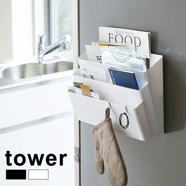 【レビュー特典あり】tower タワー 冷蔵庫横 収納バスケット[冷蔵庫 収納 マグネット ラック 収納グッズ 磁石 収納ケース 小物 キッチ..