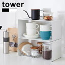 tower タワー キッチンスチール コの字ラック 《2個セット》[キッチン収納 キッチン 収納 棚 スチール棚 収納ラック 収納棚 おしゃれ この字ラック コ...