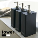 tower タワー ツーウェイディスペンサー スクエア 《3個セット》[詰め替えボトル おしゃれ 詰め替え用ボトル 詰め替え容器 詰め替え用容器 詰め替え ボト...