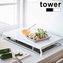 【レビュー特典あり】tower タワー 折り畳み ガスコンロカバー ワイド キッチン ガスコンロ コンロ カバー 作業台 ガード 作業スペース コンロカバー おしゃれ 2口 3口 ガスコンロガード コンロガード 折りたたみ 折り畳み コンパクト 調理スペース 調理 スペース