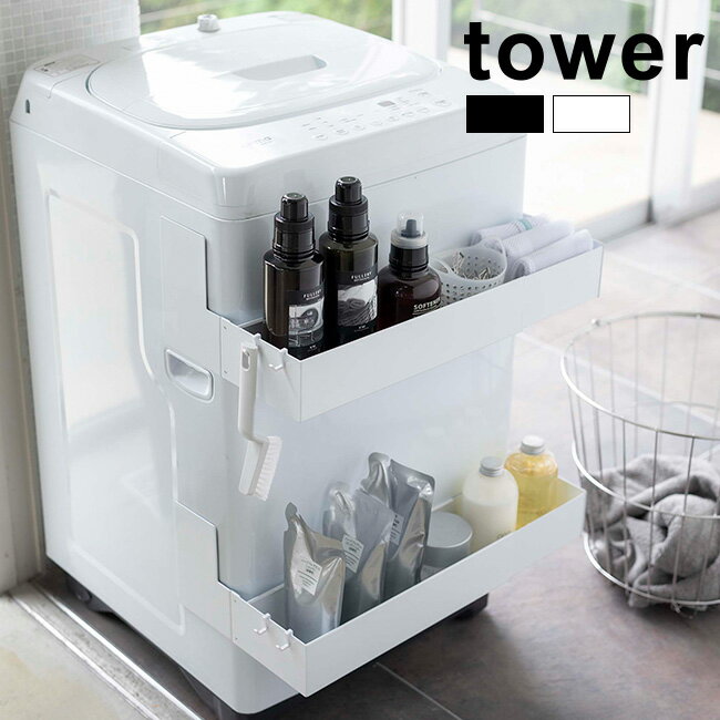 tower タワー マグネット伸縮洗濯機ラック 《2個》[洗濯機ラック 洗濯機 縦型 ラック 伸縮 収納ラック 幅 調節 磁石 マグネット 収納 ボックス 小物入れ 洗濯機収納 洗濯洗剤 洗濯 洗剤 置き場 棚 おしゃれ シンプル モノトーン セット]