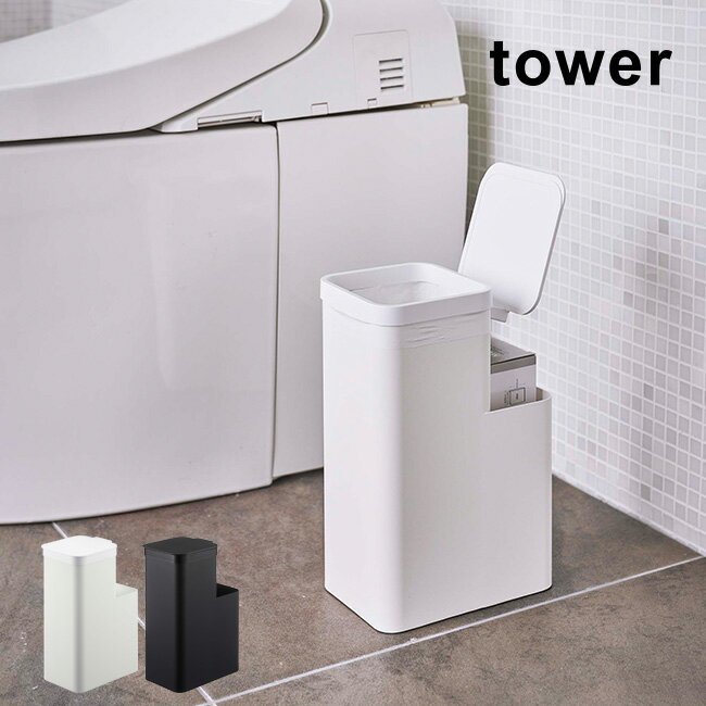 【レビュー特典あり】tower タワー 収納付きトイレポット[トイレポット おしゃれ サニタリーボックス ..