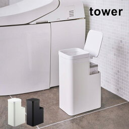 【レビュー特典あり】tower タワー 収納付きトイレポット[トイレポット おしゃれ サニタリーボックス トイレ ゴミ箱 蓋付き サニタリー ボックス 大きめ くずかご サニタリーポット 掃除 清掃 コーナーポット トイレ収納 シンプル 山崎実業 yamazaki]