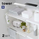 【レビュー特典あり】tower タワー 伸縮 つっぱり棒用棚板 S《2枚》 突っ張り棒 つっぱり棒 棚 棚板 板 収納 つっぱり棚 伸縮式 伸縮棚 おしゃれ 洗濯機上 トイレ 収納ラック オープンラック ウォールシェルフ DIY 壁付け シンプル 山崎実業 Sサイズ