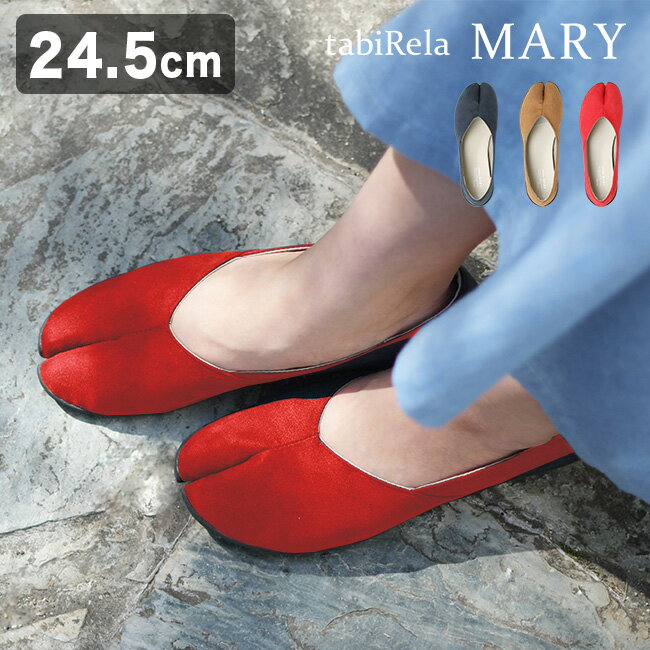 Tabiパンプス tabiRela MARY タビリラ マリー 24.5cm[足袋パンプス パンプス 痛くない 柔らかい 歩きやすい かわいい おしゃれ 洗える 疲れない 楽 ローヒール レッド ブラウン ネイビー 可愛い インソール 女性 女性用]